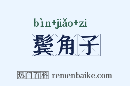 鬓角子是什么意思的图片